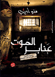 غلاف كتاب عنابر الموت - قصص واقعية من داخل السجون المصرية