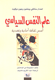 غلاف كتاب علم النفس السياسي؛ أسس ثقافة أحادية وتعددية
