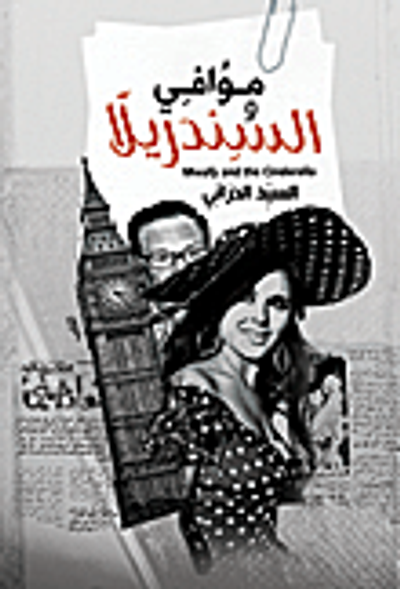 غلاف كتاب موافي والسندريلا