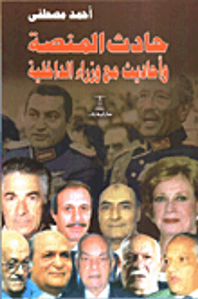 غلاف كتاب حادث المنصة وأحاديث مع وزراء الداخلية