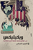 غلاف كتاب ويكليكس "حرب الوثائق وكشف الأنظمة العربية والعالمية"