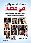 غلاف كتاب أصدقاء إسرائيل في مصر "دراسة عن الشخصيات العامة المصرية المتعاونة مع الكيان الصهيوني"