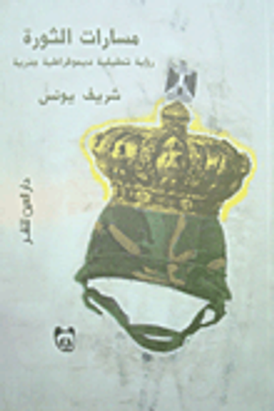 غلاف كتاب مسارات الثورة "رؤية تحليلية ديمقراطية جذرية"