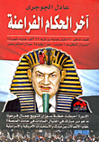 غلاف كتاب آخر الحكام الفراعنة