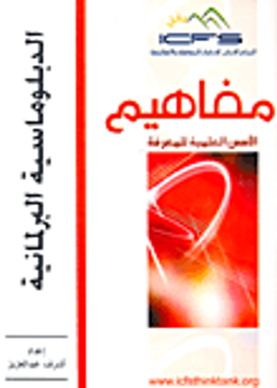 غلاف كتاب الدبلوماسية البرلمانية