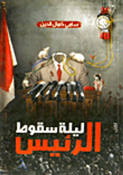 غلاف كتاب ليلة سقوط الرئيس