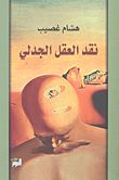 غلاف كتاب نقد العقل الجدلي
