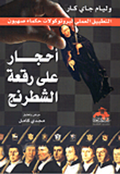 غلاف كتاب أحجار على رقعة الشطرنج "التطبيق العملي لبرتوكولات حكماء صهيون"
