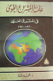 غلاف كتاب علمنة المشروع القومي في المشرق العربي 1920- 1970