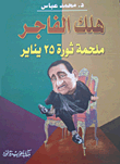 غلاف كتاب هلك الفاجر.. ملحمة ثورة 25 يناير