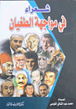 غلاف كتاب شعراء في مواجهة الطغيان
