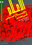 غلاف كتاب الإعلام والإصلاح السياسي في مصر