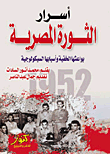 غلاف كتاب أسرار الثورة المصرية (بواعثها الخفية وأسبابها السيكولوجية)