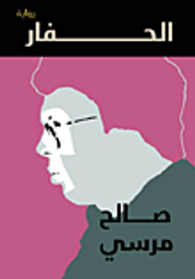 غلاف كتاب الحفار