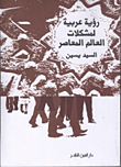 غلاف كتاب رؤية عربية لمشكلات العالم المعاصر