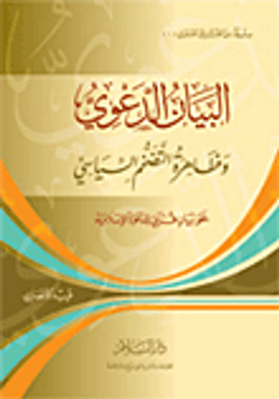 غلاف كتاب البيان الدعوى وظاهرة التضخم السياسي نحو بيان قرآني للدعوة الإسلامية