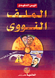 غلاف كتاب الملف النووى