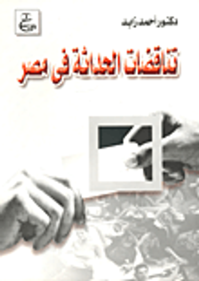 غلاف كتاب تناقضات الحداثة فى مصر