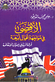 غلاف كتاب الأقصى فى مواجهة أفيال أبرهة "قراءة أدبية في يوميات الانتفاضة"