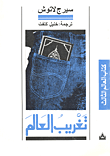 غلاف كتاب تغريب العالم
