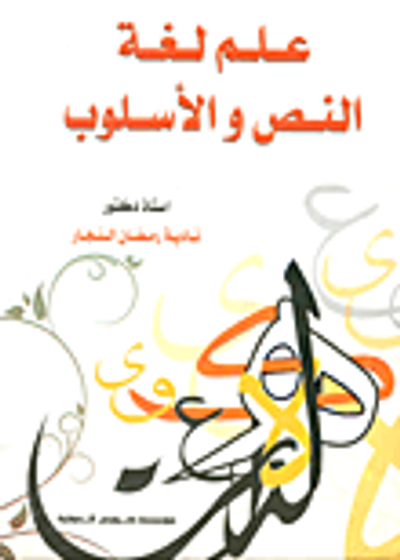 غلاف كتاب علم لغة النص والاسلوب