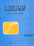 غلاف كتاب القراءات القرانية فى ضوء علم اللغة الحديث