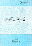 غلاف كتاب في علم اللغة العام
