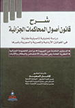 غلاف كتاب شرح قانون أصول المحاكمات الجزائية دراسة تحليلية تأصيلية مقارنة في القوانين الأردنية والمصرية والسورية وغيرها