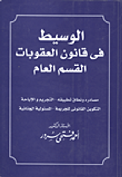 غلاف كتاب الوسيط في قانون العقوبات "القسم العام"