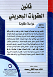 غلاف كتاب قانون العقوبات البحريني "دراسة مقارنة"