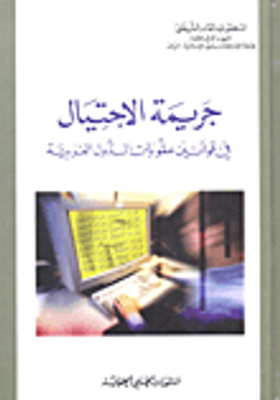 غلاف كتاب جريمة الاحتيال؛ في قوانين عقوبات الدول العربية
