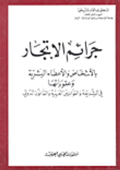 غلاف كتاب جرائم الاتجار؛ بالأشخاص والأعضاء البشرية وعقوباتها