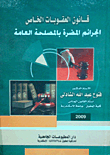 غلاف كتاب قانون العقوبات الخاص... الجرائم المضرة بالمصلحة العامة