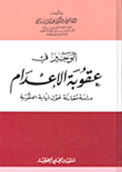 غلاف كتاب الوجيز في عقوبة الإعدام
