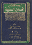 غلاف كتاب الموسوعة القانوينة فى المهن الطبية
