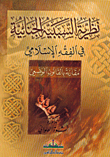 غلاف كتاب نظرية السببية الجنائية في الفقه الإسلامي مقارنة بالقانون الوضعي