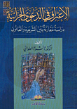 غلاف كتاب الاعتراف في الدعوى الجزائية، دراسة مقارنة بين الشريعة والقانون