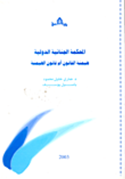 غلاف كتاب المحكمة الجنائية الدولية؛ هيمنة القانون أم قانون الهيمنة