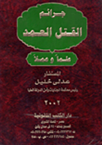 غلاف كتاب جرائم القتل العمد علماً وعملاً مع أحدث أحكام النقض التي صدرت بصدد هذه الجرائم حتى الآن