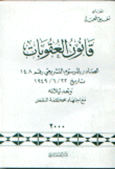 غلاف كتاب قانون العقوبات الصادر بالمرسوم التشريعي رقم 148 تاريخ 1949/6/22 و تعديلاته مع اجتهاد محكمة النقض
