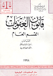 غلاف كتاب قانون العقوبات القسم العام (الكتاب الأول اوليات القانون الجنائى- النظرية العامة للجريمة) (الكتاب الثانى المسئولية والجزاء)