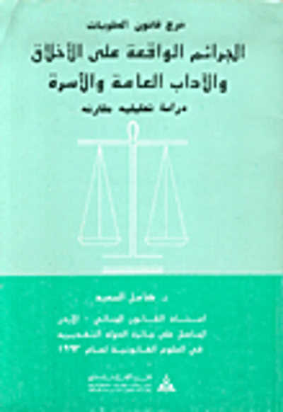 غلاف كتاب شرح قانون العقوبات: الجرائم الواقعة على الاخلاق والآداب العامة