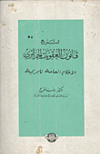 غلاف كتاب شرح قانون العقوبات الجزائري