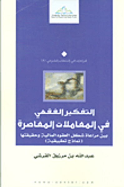 غلاف كتاب التفكير الفقهي في المعاملات المعاصرة بين مراعاة شكل العقود المالية وحقيقتها (نماذج تطبيقية)