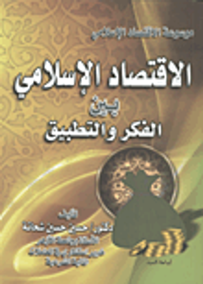 غلاف كتاب الاقتصاد الإسلامي بين الفكر والتطبيق