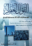 غلاف كتاب القول العطر في مصارف الزكاة وصدقة الفطر