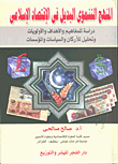 غلاف كتاب المنهج التنموي البديل في الإقتصاد الإسلامي - دراسة للمفاهيم والأهداف والأولويات وتحليل الأركان والسياسات والمؤسسات