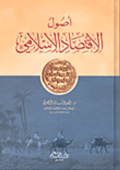 غلاف كتاب أصول الاقتصاد الإسلامي