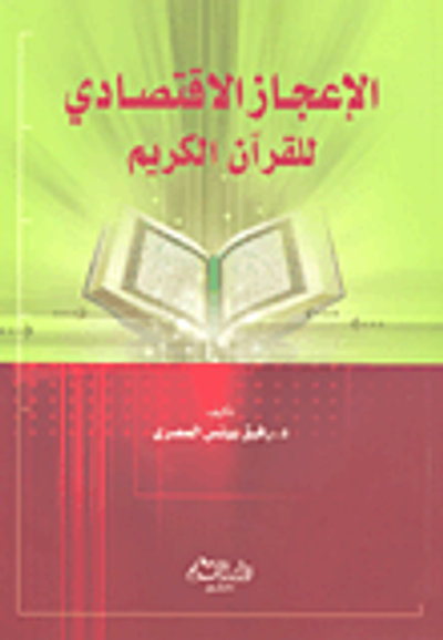 غلاف كتاب الإعجاز الاقتصادي للقرآن الكريم