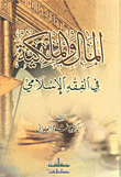 غلاف كتاب المال والملكية في الفقه الإسلامي
